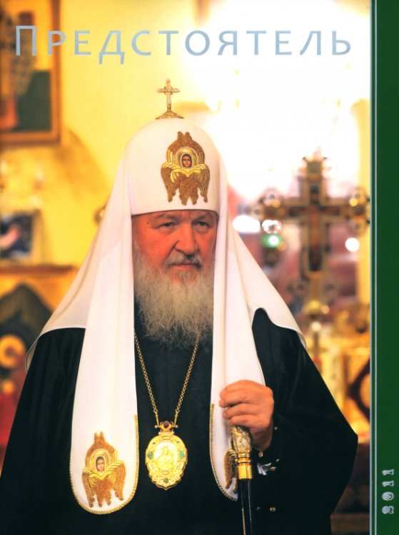 Обложка книги «Предстоятель. 2011 год», ISBN 9785916741810