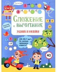 Сложение и вычитание. Активити для начальной школы