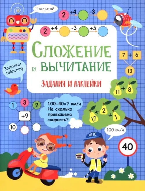 Обложка книги «Сложение и вычитание. Активити для начальной школы» — Маврина Лариса Викторовна, ISBN 9785995165637