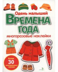 Времена года. Одень малышей. Многоразовые наклейки для малышей