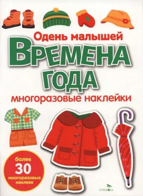 Обложка книги «Времена года. Одень малышей. Многоразовые наклейки для малышей» — Маврина Лариса Викторовна, ISBN 9785995165170