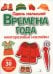 Обложка книги «Времена года. Одень малышей. Многоразовые наклейки для малышей» — Маврина Лариса Викторовна, ISBN 9785995165170