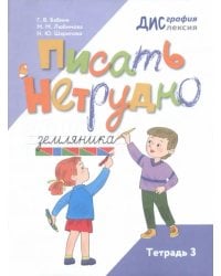 Писать нетрудно. Тетрадь 3
