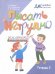 Обложка книги «Писать нетрудно. Тетрадь 3» — Бабина Галина Васильевна, Шарипова Наталья Юрьевна, Любимова Марина Михайловна, ISBN 9785091320275