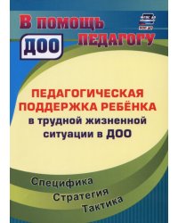 Педагогическая поддержка ребенка в трудной жизненной ситуации в ДОО. Специфика. Стратегия. Тактика