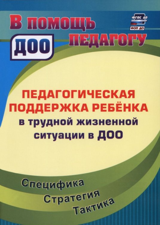 Обложка книги «Педагогическая поддержка ребенка в трудной жизненной ситуации в ДОО. Специфика. Стратегия. Тактика» — Попова Ирина Николаевна, ISBN 9785705764631