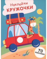 Машинка. Выпуск 26. Наклейки-кружочки