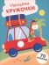 Обложка книги «Машинка. Выпуск 26. Наклейки-кружочки» — Маврина Лариса Викторовна, ISBN 9785995158523