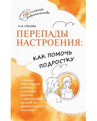 Перепады настроения. Как помочь подростку
