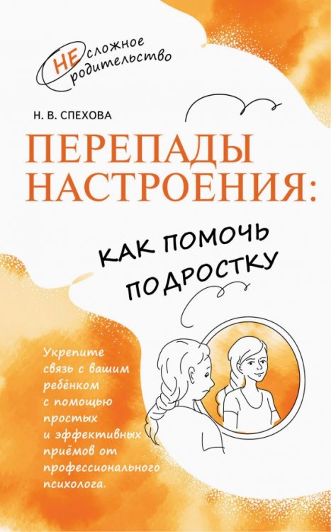 Обложка книги «Перепады настроения. Как помочь подростку» — Спехова Наталья Вячеславовна, ISBN 9785091129502