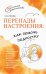 Обложка книги «Перепады настроения. Как помочь подростку» — Спехова Наталья Вячеславовна, ISBN 9785091129502