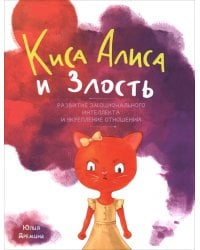 Киса Алиса и злость. Развитие эмоционального интеллекта и укрепление отношений