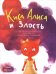 Обложка книги «Киса Алиса и злость. Развитие эмоционального интеллекта и укрепление отношений» — Дремина Юлия Викторовна, ISBN 9785001607830