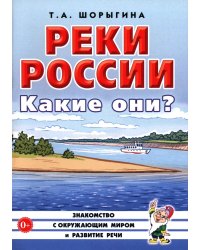 Реки России. Какие они?