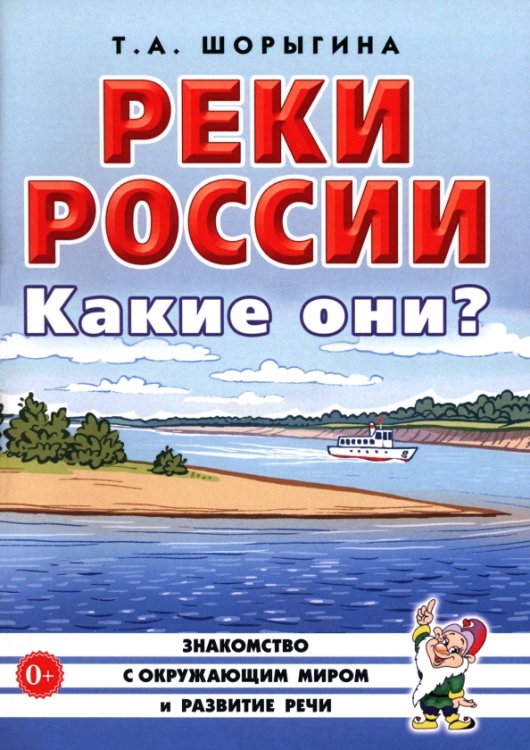Обложка книги «Реки России. Какие они?» — Шорыгина Татьяна Андреевна, ISBN 9785908087285