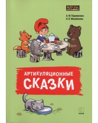 Артикуляционные сказки. Артикуляционная гимнастика. Дидактико-методическое пособие
