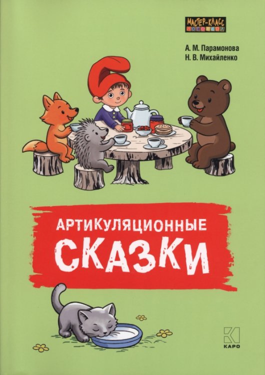 Обложка книги «Артикуляционные сказки. Артикуляционная гимнастика. Дидактико-методическое пособие» — Парамонова А. М., Михайленко Н. В., ISBN 9785992521726