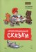 Обложка книги «Артикуляционные сказки. Артикуляционная гимнастика. Дидактико-методическое пособие» — Парамонова А. М., Михайленко Н. В., ISBN 9785992521726