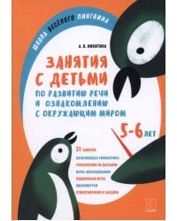 Занятия по развитию речи и ознакомлению с окружающим миром с детьми 5-6 лет