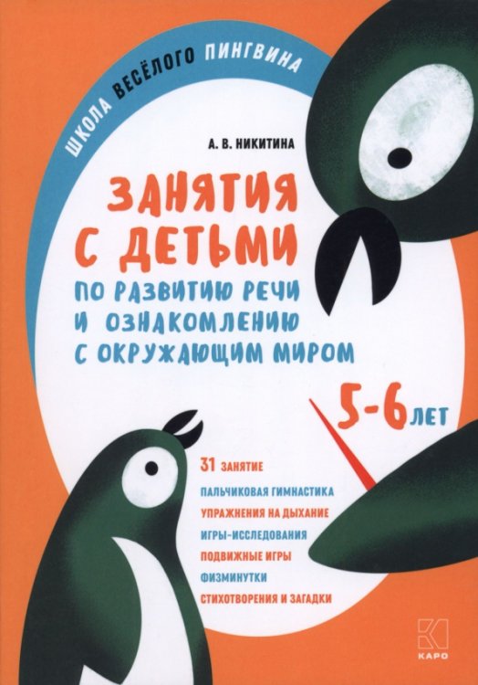 Обложка книги «Занятия по развитию речи и ознакомлению с окружающим миром с детьми 5-6 лет» — Никитина Анжелика Витальевна, ISBN 9785992521351