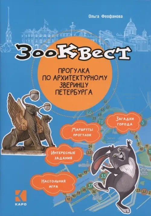 Обложка книги «Зоо-квест. Прогулка по архитектурному зверинцу Петербурга» — Феофанова Ольга Викторовна, ISBN 9785992518597