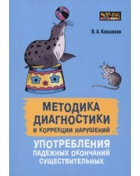 Методика диагностики и коррекции нарушений употреблений падежных окончаний существительных