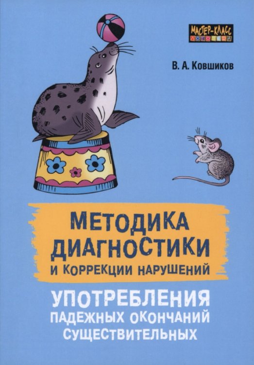 Обложка книги «Методика диагностики и коррекции нарушений употреблений падежных окончаний существительных» — Ковшиков Валерий Анатольевич, ISBN 9785992517361