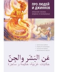Про людей и джиннов. Арабские сказки, мудрые и волшебные