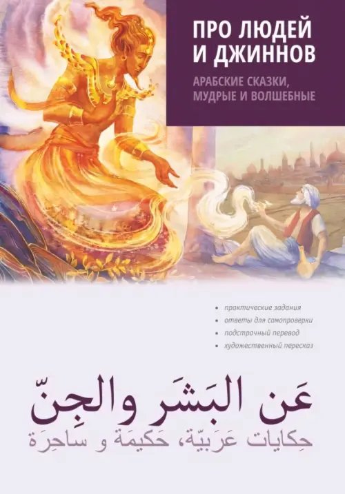 Обложка книги «Про людей и джиннов. Арабские сказки, мудрые и волшебные», ISBN 9785992521757