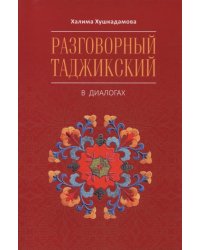 Разговорный таджикский в диалогах
