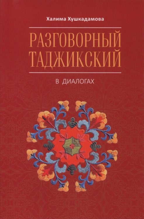 Обложка книги «Разговорный таджикский в диалогах» — Хушкадамова Халима Отамбековна, ISBN 9785992521580