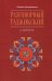 Обложка книги «Разговорный таджикский в диалогах» — Хушкадамова Халима Отамбековна, ISBN 9785992521580