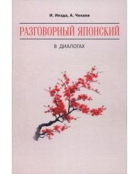 Разговорный японский в диалогах