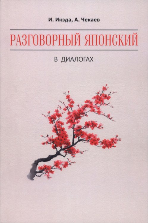 Обложка книги «Разговорный японский в диалогах» — Икэда Идзуми, Чекаев Алексей Иванович, ISBN 9785992521283