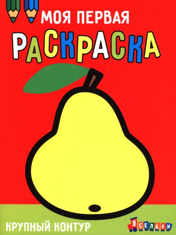 Обложка книги «Ясельки. Выпуск 5. Груша» — Лапина А., ISBN 9785995163381