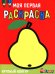 Обложка книги «Ясельки. Выпуск 5. Груша» — Лапина А., ISBN 9785995163381