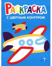 Раскраска. Выпуск 10. Самолеты, поезд