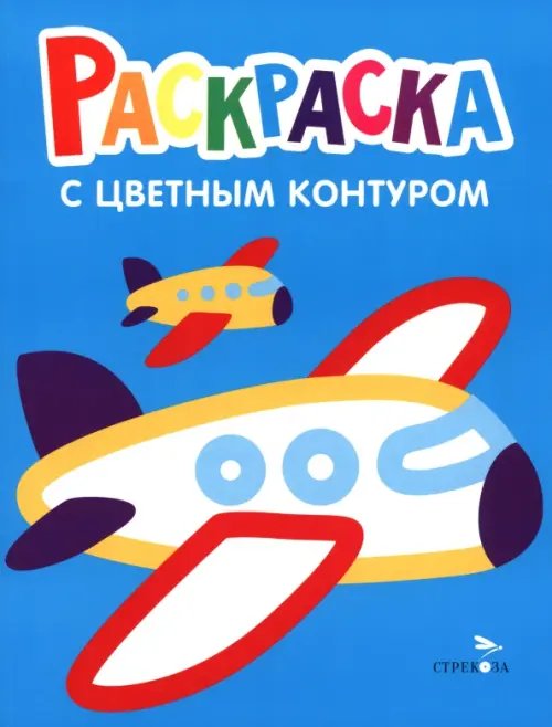 Обложка книги «Раскраска. Выпуск 10. Самолеты, поезд» — Маврина Лариса Викторовна, ISBN 9785995164142