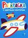 Обложка книги «Раскраска. Выпуск 10. Самолеты, поезд» — Маврина Лариса Викторовна, ISBN 9785995164142