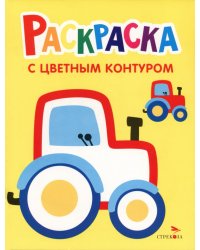 Раскраска. Выпуск 11. Трактор на ферме