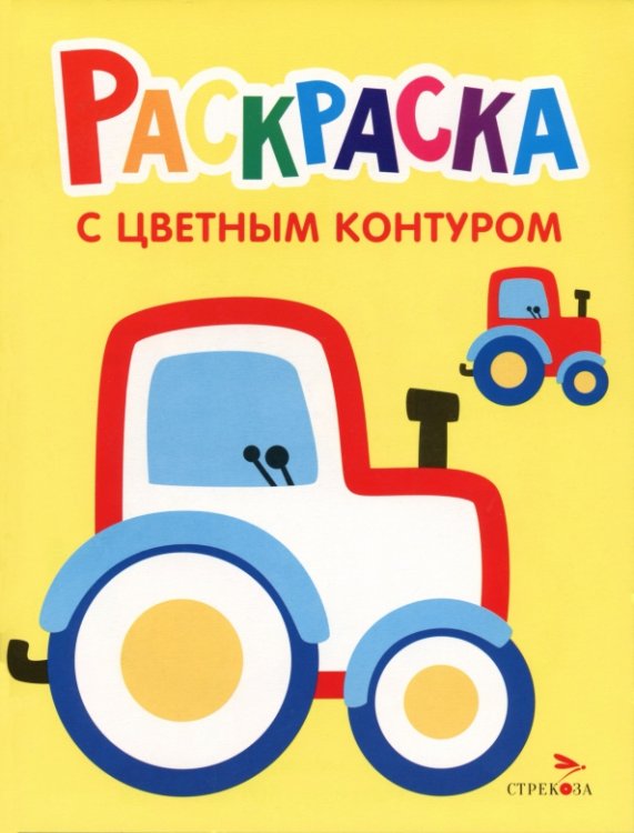Обложка книги «Раскраска. Выпуск 11. Трактор на ферме» — Маврина Лариса Викторовна, ISBN 9785995164159