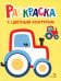 Обложка книги «Раскраска. Выпуск 11. Трактор на ферме» — Маврина Лариса Викторовна, ISBN 9785995164159