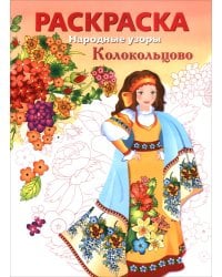 Колокольцово. Раскраска