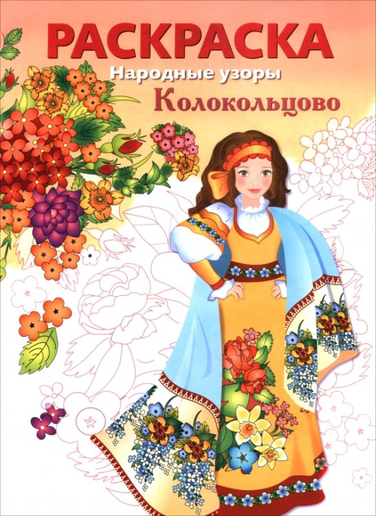 Обложка книги «Колокольцово. Раскраска» — Терентьева Н., ISBN 9785995166160