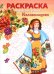 Обложка книги «Колокольцово. Раскраска» — Терентьева Н., ISBN 9785995166160