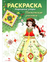Пижемская роспись. Раскраска