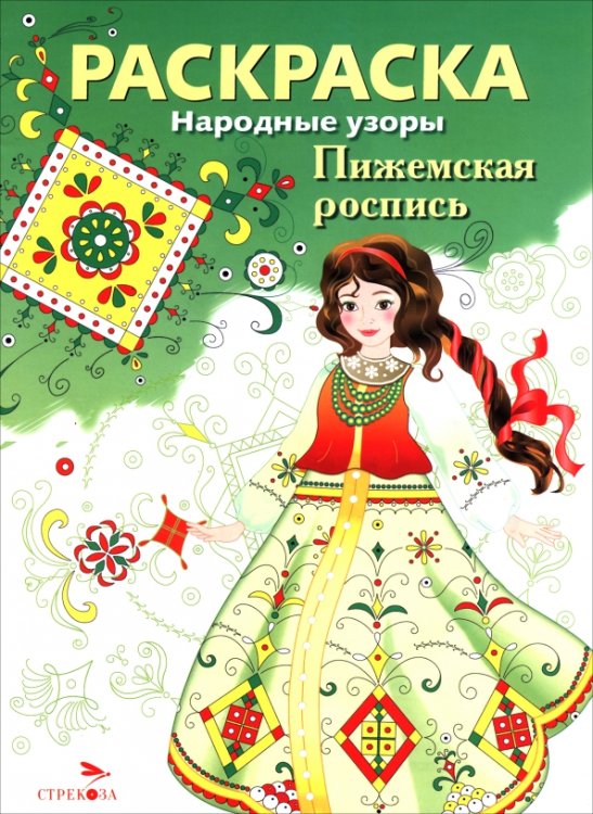 Обложка книги «Пижемская роспись. Раскраска» — Терентьева Н., ISBN 9785995166207