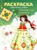 Обложка книги «Пижемская роспись. Раскраска» — Терентьева Н., ISBN 9785995166207
