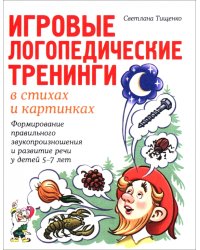 Игровые логопедические тренинги в стихах и картинках. Формирование правильного звукопроизношения