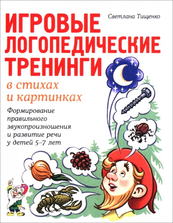Обложка книги «Игровые логопедические тренинги в стихах и картинках. Формирование правильного звукопроизношения» — Тищенко Светлана Владимировна, ISBN 9785908087025